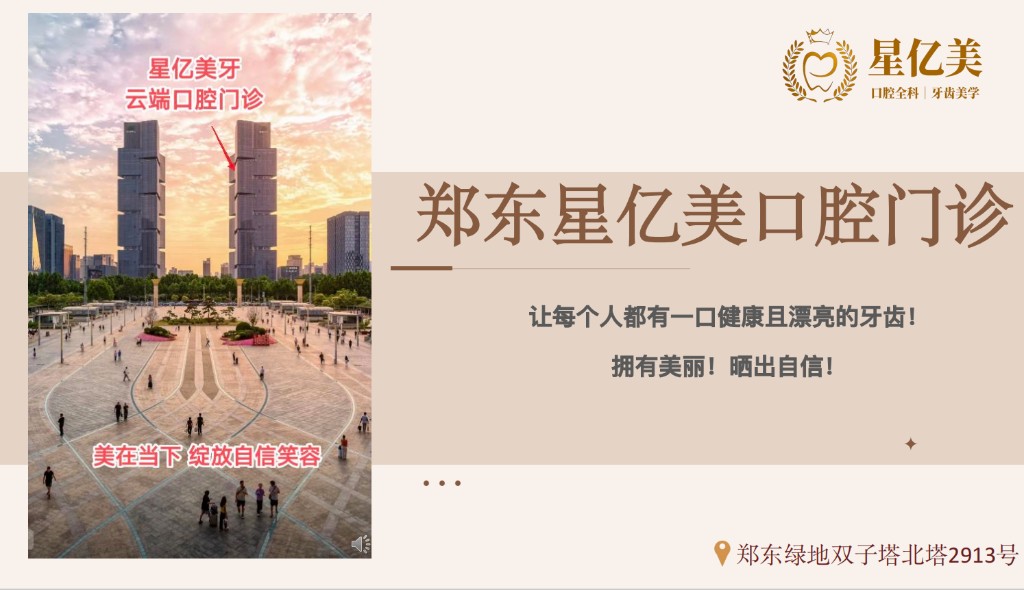 郑东星亿美牙口腔门诊位置示意图郑州郑东新区绿地双子塔北塔2913号