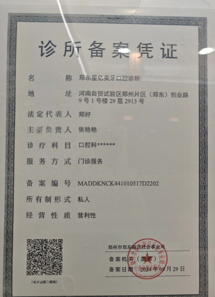 郑东星亿美牙口腔门诊诊所备案凭证公示